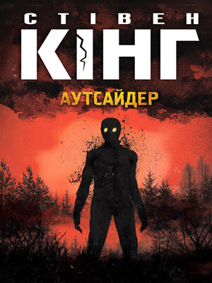 cover image of Аутсайдер